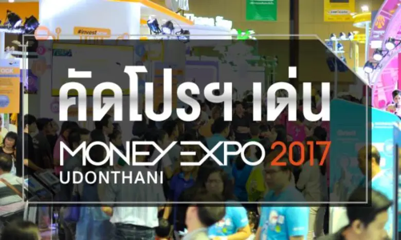Money Expo Udonthani 2017 คึกคัก กู้บ้าน 0%-กู้เอสเอ็มอีวงเงินสูง 100 ล้านบาท ซื้อประกันแจกฟรีทัวร์สวิส-ฝรั่งเศส-อิตาลี
