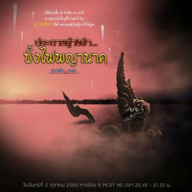 รายการข่าวดังข้ามเวลา วันจันทร์นี้ ตั๊ก-อ...