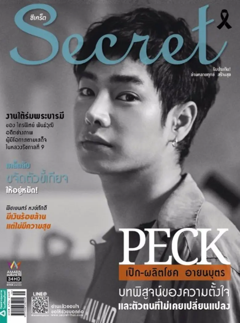 นิตยสารซีเคร็ต ดึง เป็ก – ผลิตโชค อายนบุต...