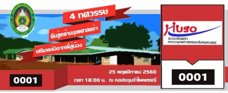 คณะมนุษยศาสตร์และสังคมศาสตร์ มหาวิทยาลัยร...