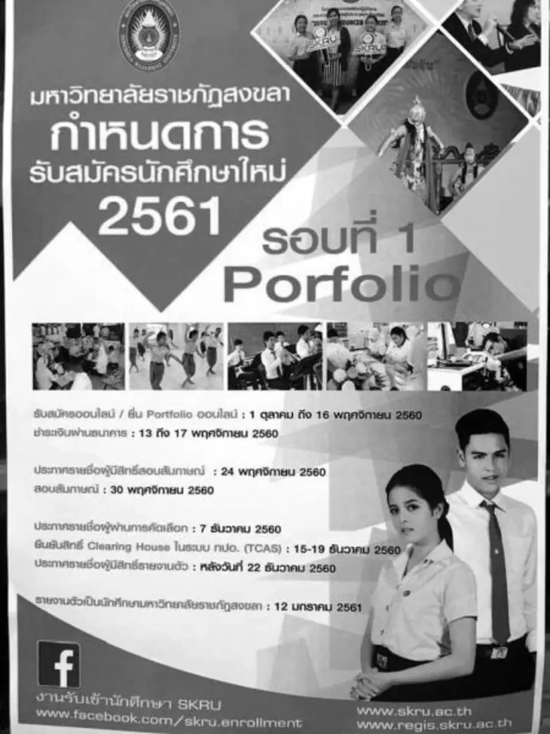 มรภ.สงขลา ใช้ “ผลงานเรียงความ” รับ นศ.ภาคปกติ 1.6 พันคน