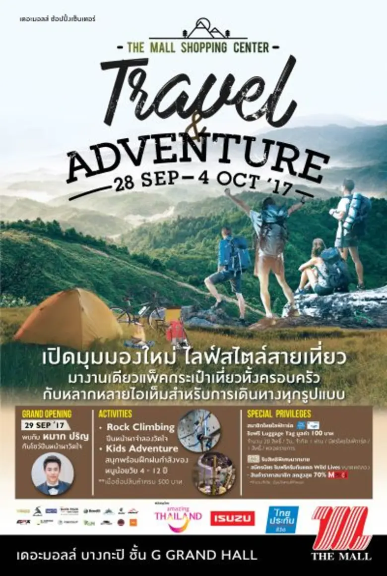 เดอะมอลล์ ชวนสัมผัสประสบการณ์การท่องเที่ยวเชิงผจญภัยรูปแบบใหม่ ในงาน "The Mall Shopping Center Travel & Adventure"