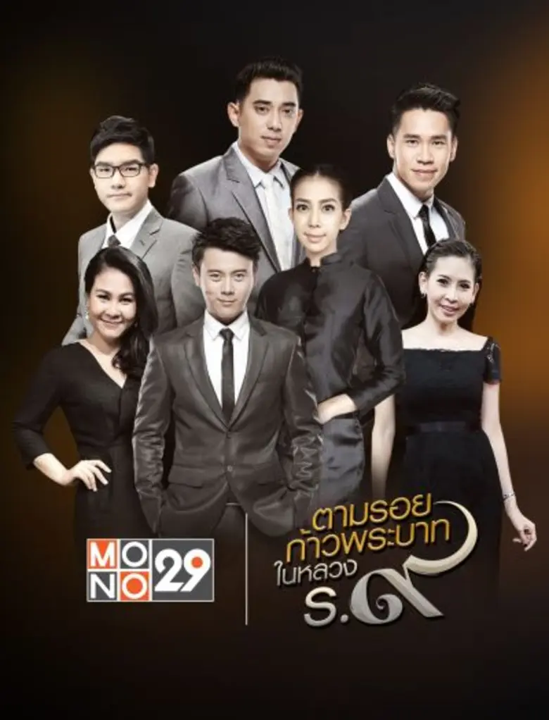 Mono 29 ส่งผู้ประกาศข่าวลงพื้นที่ 9 จังหวัด  “ตามรอยก้าวพระบาท ในหลวงรัชกาลที่ 9”