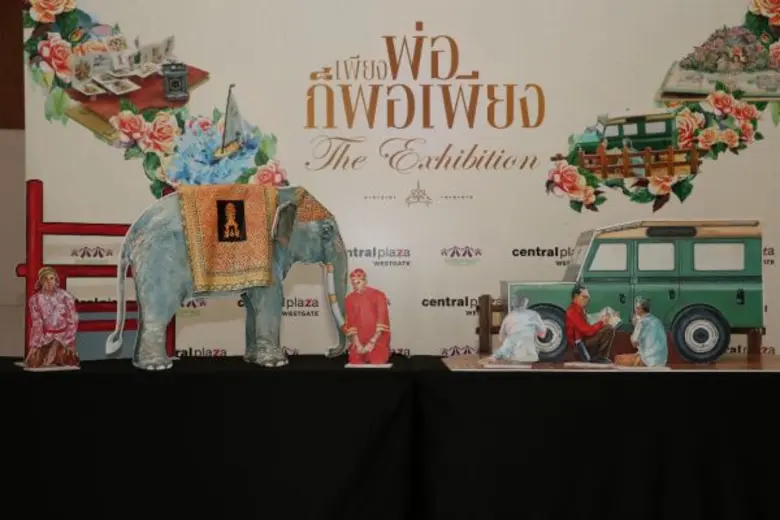 เชิญชาวไทยร่วมสัมผัส “เพียงพ่อก็พอเพียง The Exhibition”