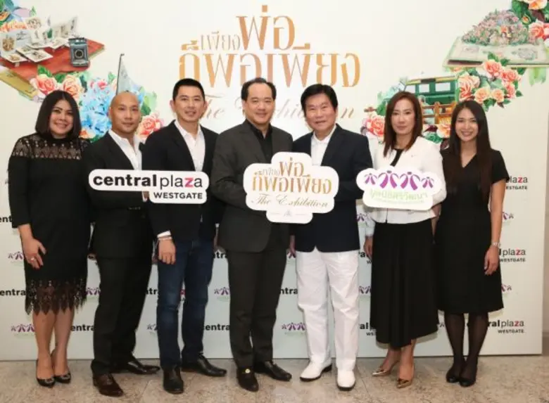 เชิญชาวไทยร่วมสัมผัส “เพียงพ่อก็พอเพียง The Exhibition”