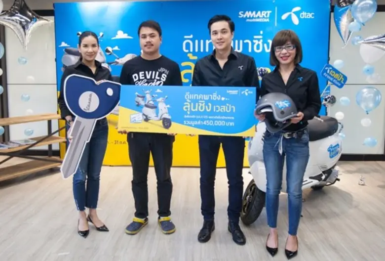 DTAC ร่วมกับสามารถมัลติมีเดีย จัดแจกเวสป้าในกิจกรรม “ดีแทคพาซิ่ง ลุ้นชิงเวสป้า”