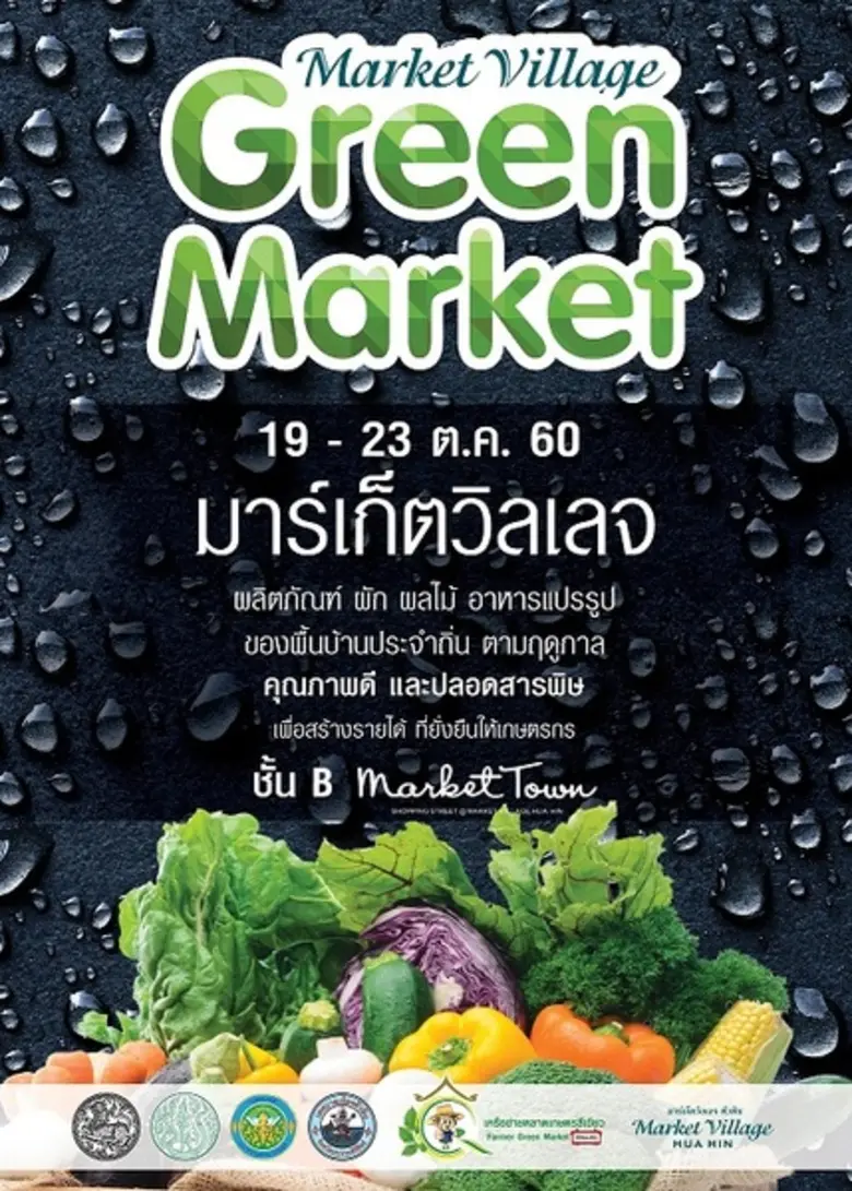 ศูนย์การค้ามาร์เก็ตวิลเลจ หัวหิน ร่วมกับเ...