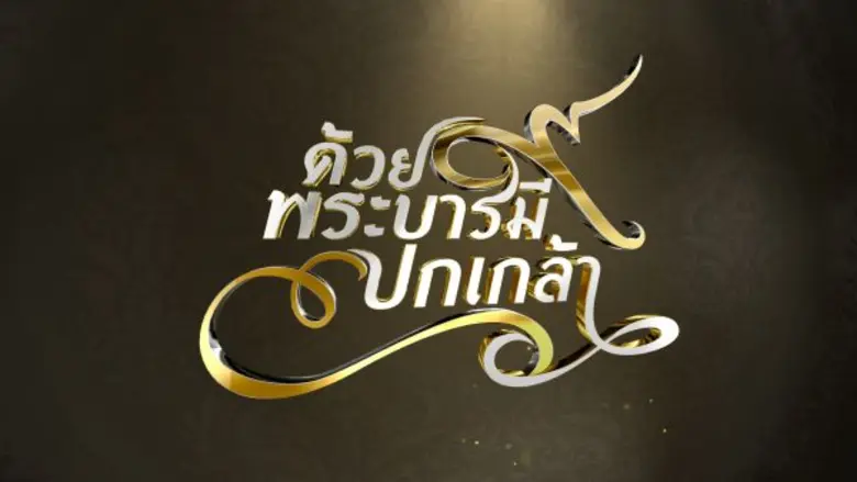 ช่อง 3 และ 33 ส่งรายการและสารคดีพิเศษตลอดเดือนตุลาคม 2560 เพื่อแสดงความอาลัยพระบาทสมเด็จพระปรมินทรมหาภูมิพลอดุลยเดช รัชกาลที่ 9