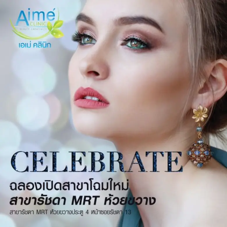 เอเม่คลินิก คลินิกด้านความงามแบบครบวงจร ฉ...