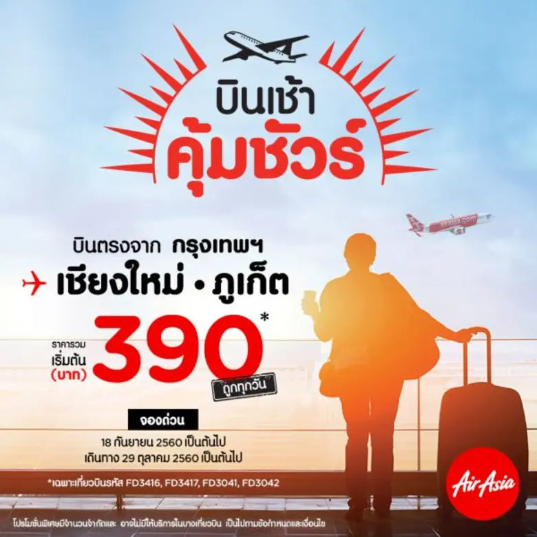 สายการบินแอร์เอเชีย ชวนตื่นเช้าแลกบินคุ้ม...