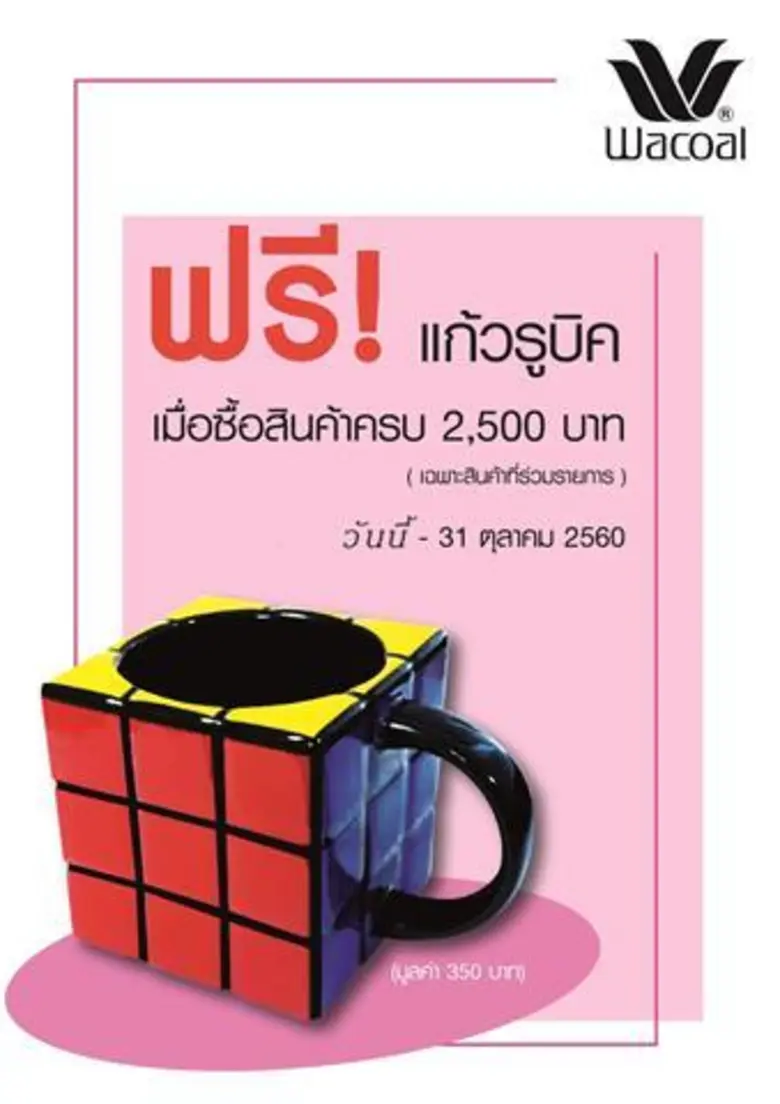 ช้อปวาโก้รับฟรี!! แก้ว Rubic Mug เมื่อซื้...