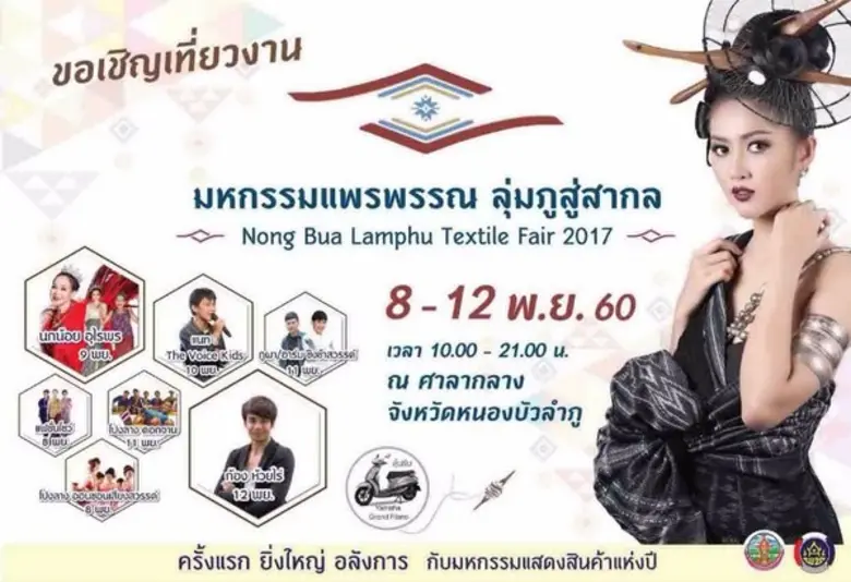 "อลังการแพรพรรณหนองบัวลุ่มภูสู่สากล 2017"...