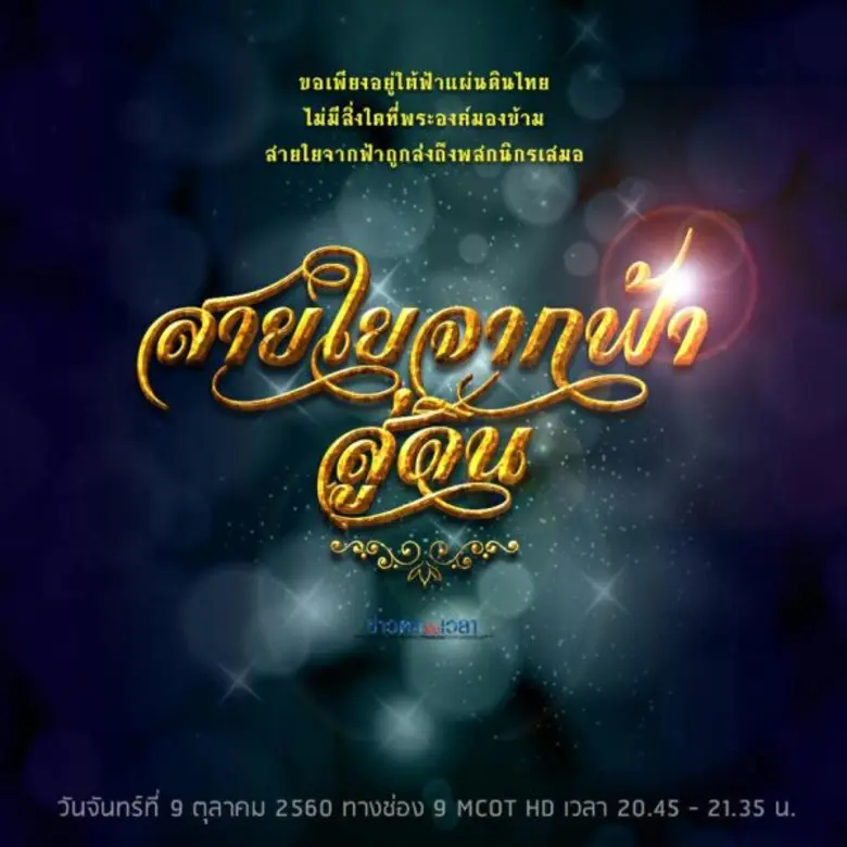 รายการข่าวดังข้ามเวลา วันจันทร์นี้ ร่วมน้...