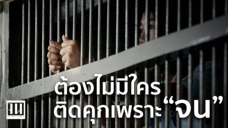 เครือข่ายปฏิรูปการประกันตัวเพื่อคนจน จัดง...