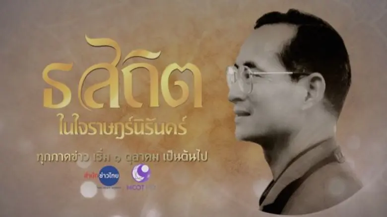 สำนักข่าวไทย ส่งสกู๊ปพิเศษ "ธ สถิต ในใจรา...