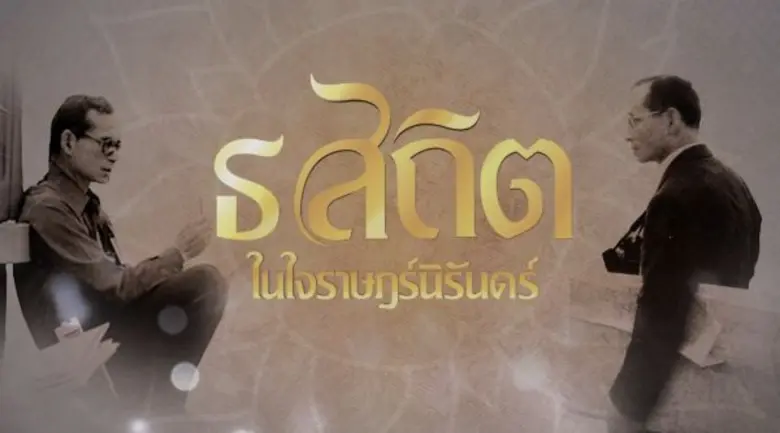 สำนักข่าวไทย ส่งสกู๊ปพิเศษ “ธ สถิต ในใจราษฎร์นิรันดร์” ร่วมอาลัยในหลวง ร.9