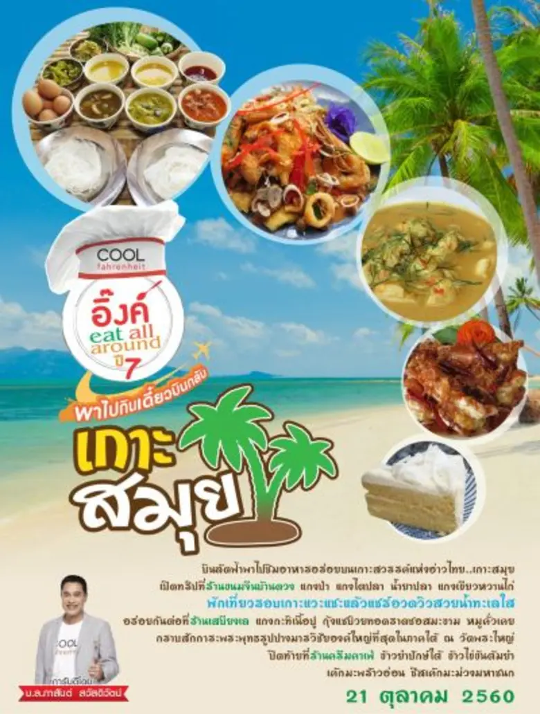 “พี่อิ้ง-ภาสันต์” พาชาวคูลอร่อยท้าฝน ไปกินเดี๋ยวบินกลับ สมุย