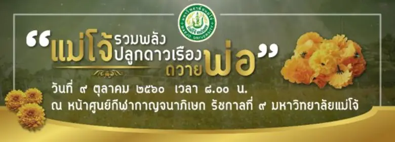 มหาวิทยาลัยแม่โจ้ จัดกิจกรรม รวมพลังปลูกด...