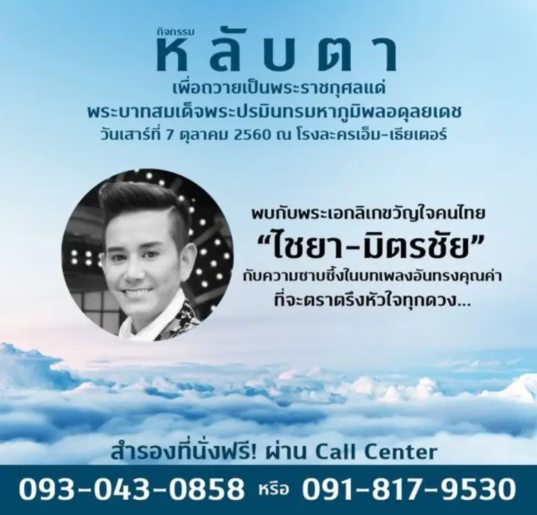 งานหลับตาถวายเป็นพระราชกุศลแด่พระบาทสมเด็จพระปรมินทรมหาภูมิพลอดุลยเดชฯ ณ โรงละครเอ็มเธียร์เตอร์