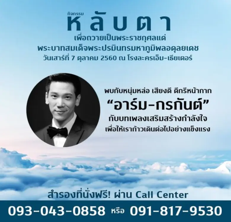 งานหลับตาถวายเป็นพระราชกุศลแด่พระบาทสมเด็จพระปรมินทรมหาภูมิพลอดุลยเดชฯ ณ โรงละครเอ็มเธียร์เตอร์