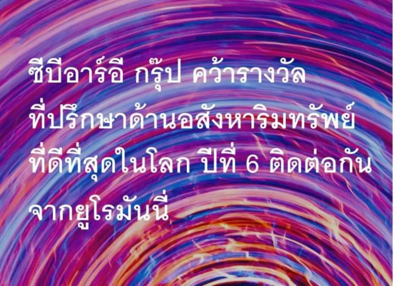 ซีบีอาร์อีได้รับรางวัล บริษัทที่ปรึกษาด้า...