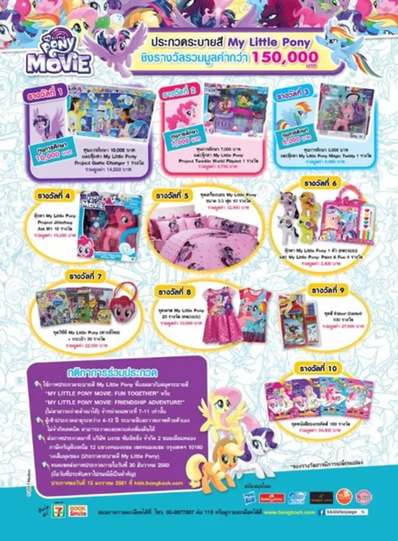 ประกวดระบายสี My Little Pony ชิงรางวัลกว่า 150,000 บาท