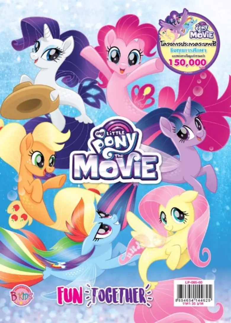 ประกวดระบายสี My Little Pony ชิงรางวัลกว่า 150,000 บาท