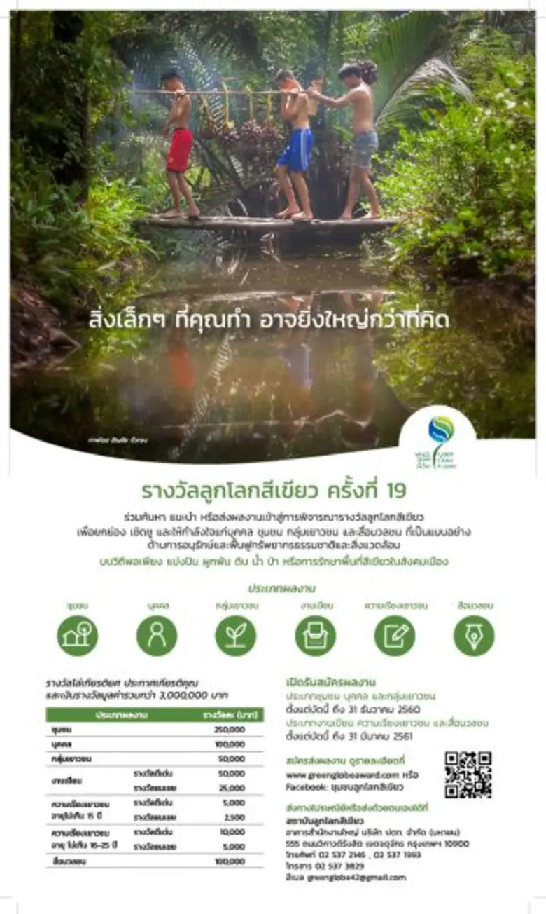 สถาบันลูกโลกสีเขียว ขอเชิญผู้สนใจร่วมส่งผ...