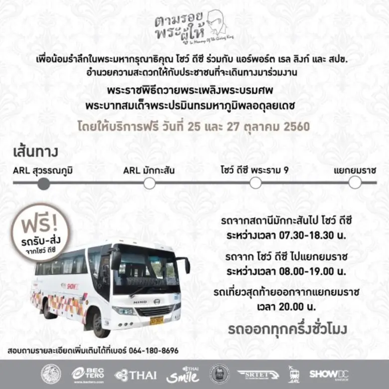 โชว์ ดีซี ผนึกกำลังภาคเอกชน ร่วมทำความดีถวายเป็นพระราชกุศล