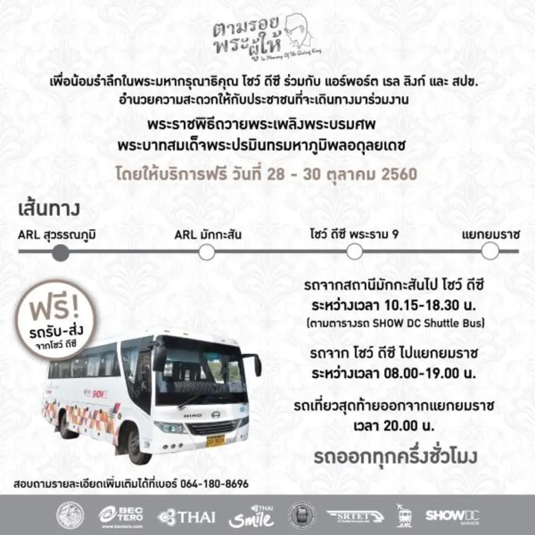 โชว์ ดีซี ผนึกกำลังภาคเอกชน ร่วมทำความดีถวายเป็นพระราชกุศล