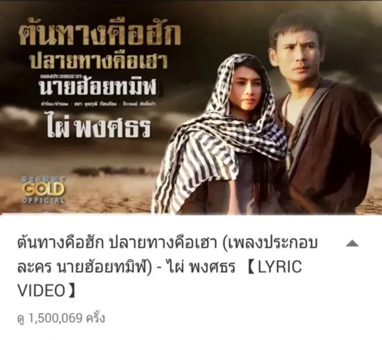 กระแสตอบรับแรงทุกตอน สำหรับละคร นายฮ้อยทม...