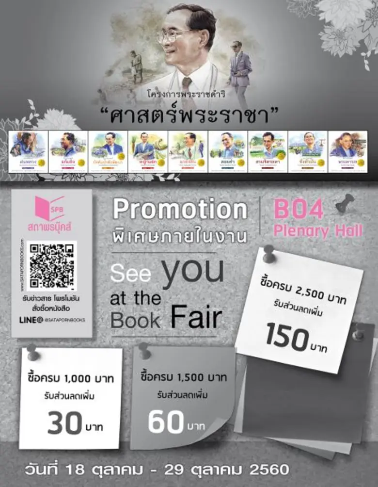 สถาพรบุ๊คส์นำเสนอหนังสือชุด "ศาสตร์พระราช...