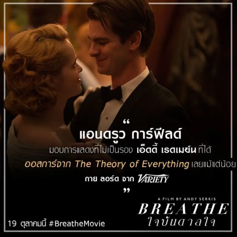 Movie Guide: แอนดรูว์ การ์ฟิลด์ ทุ่มสุดตัวแสดงบทชายผู้บนรถเข็นผู้พลิกประวัติศาสตร์โรคโปลิโอ ใน Breathe ใจบันดาลใจ ภาพยนตร์ที่สร้างจากเรื่องจริงที่กวาดเสียงชื่นชมทั่วโลก