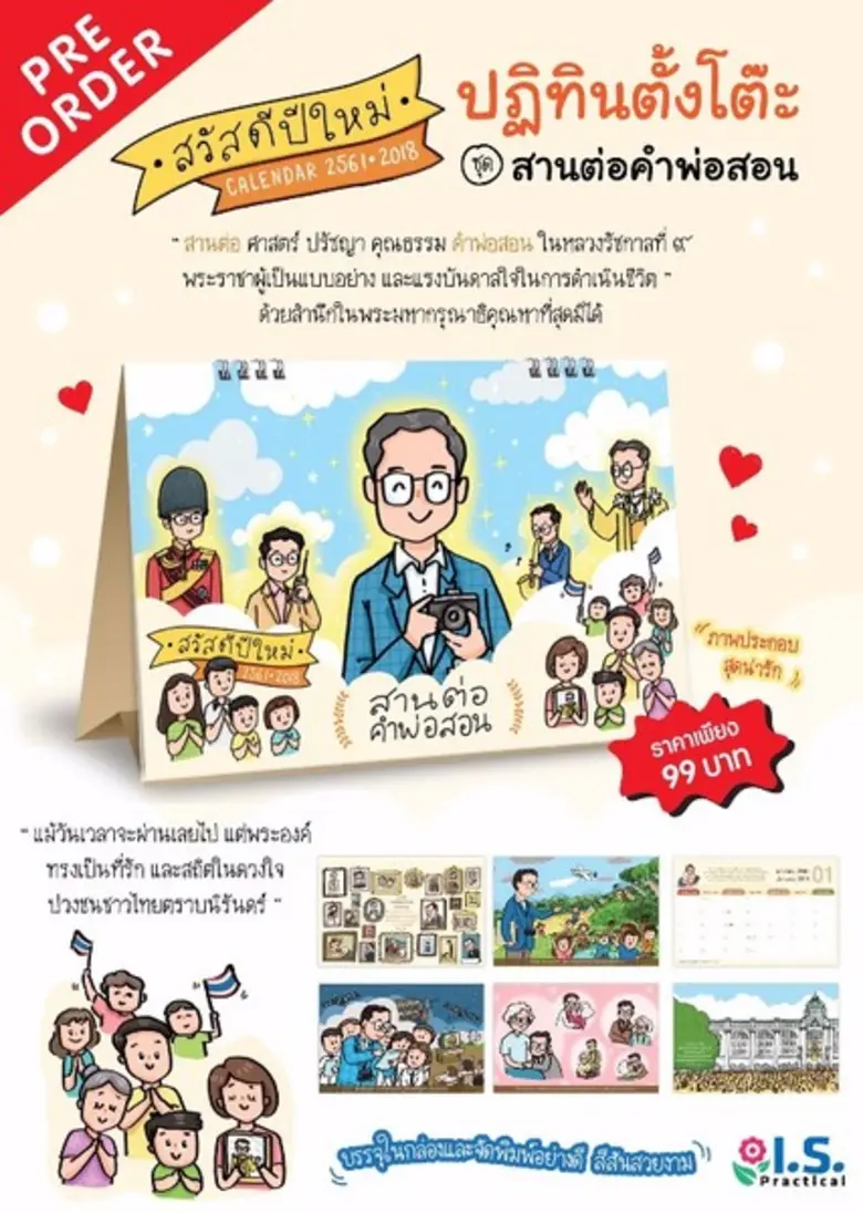 ปฏิทินตั้งโต๊ะ ในหลวงรัชกาลที่ 9 ชุด “ สานต่อคำพ่อสอน”