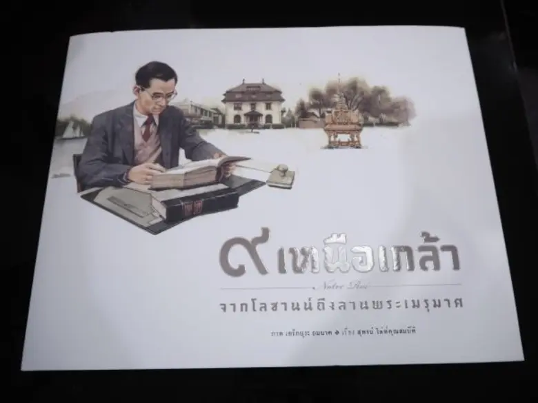 เปิดตัวหนังสือศิลปะภาพเล่าเรื่อง “๙ เหนือเกล้า จากโลซานน์ถึงลานพระเมรุมาศ”– Notre Roi น้อมรำลึกพระราชจริยวัตรอันงดงามในหลวงรัชกาลที่ ๙
