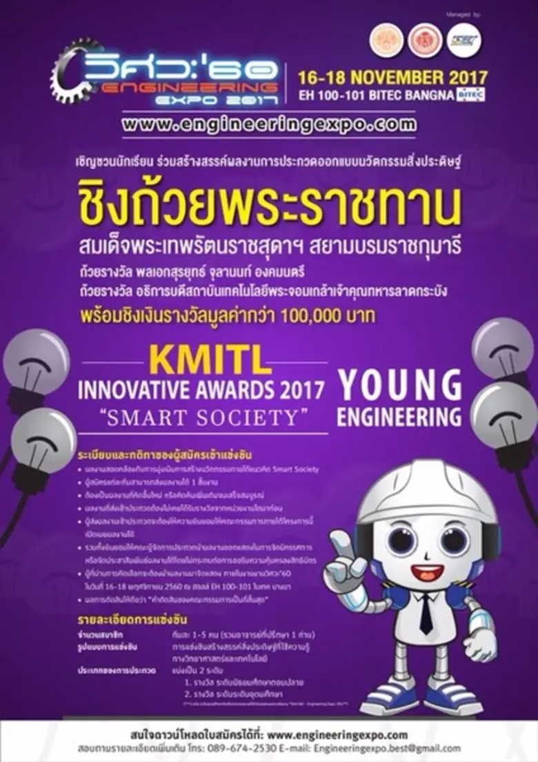 เชิญชวน ชิงถ้วยพระราชทาน วิศวะ 60 Enginee...