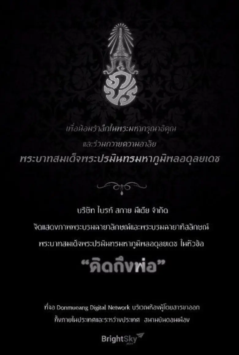 ไบรท์ สกาย มีเดีย ขอน้อมรำลึกในพระมหากรุณาธิคุณ และร่วมถวายความอาลัย