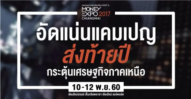 Money Expo Chiangmai 2017 อัดแคมเปญส่งท้ายปี กระตุ้นเศรษฐกิจภาคเหนือ