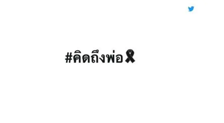 ทวิตเตอร์สร้างอีโมจิพิเศษเพื่อแสดงความอาล...