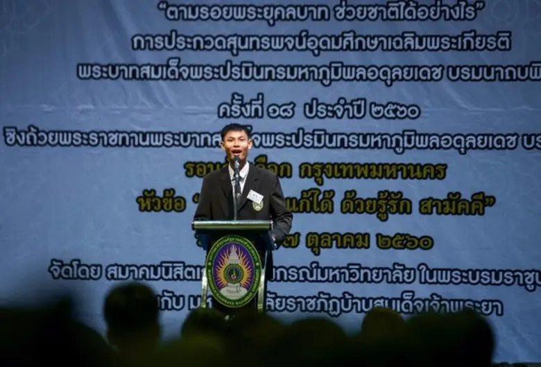 สมาคมนิสิตเก่าจุฬาฯ ร่วมกับ มบส. และสมาคมศิษย์เก่าบ้านสมเด็จเจ้าพระยาฯ จัดประกวดสุนทรพจน์เฉลิมพระเกียรติฯ รัชกาลที่ 9