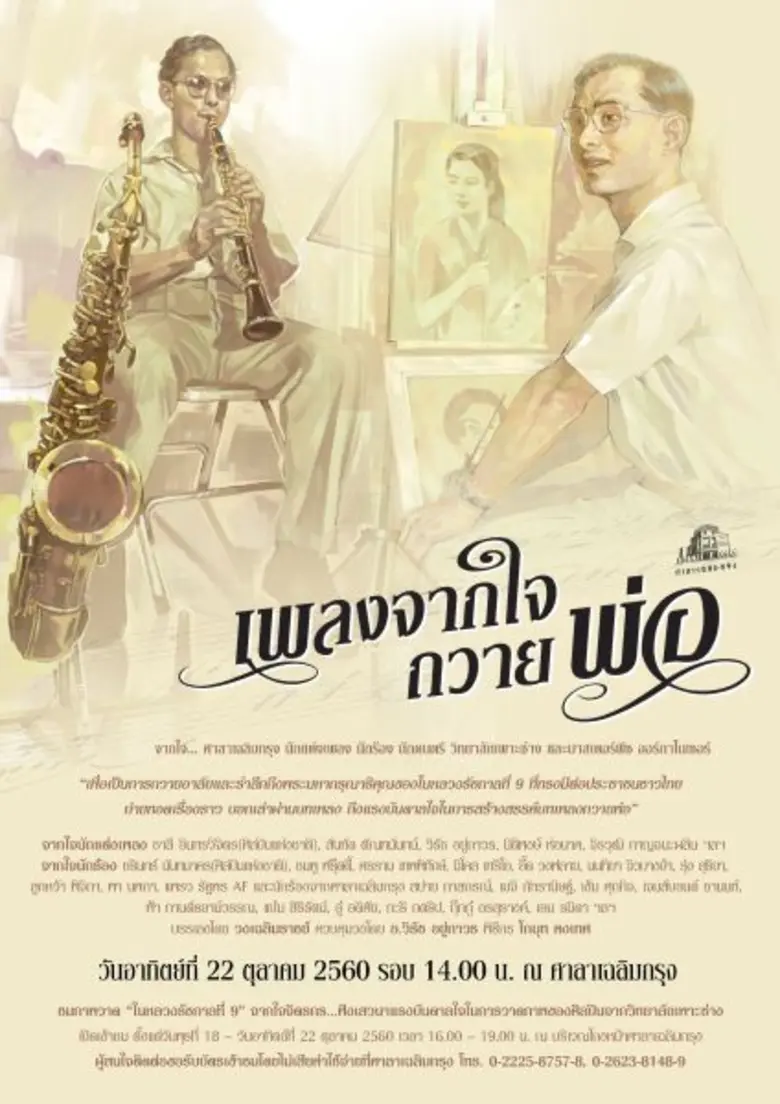 ศาลาเฉลิมกรุง ร่วมกับ นักแต่งเพลง นักร้อง...