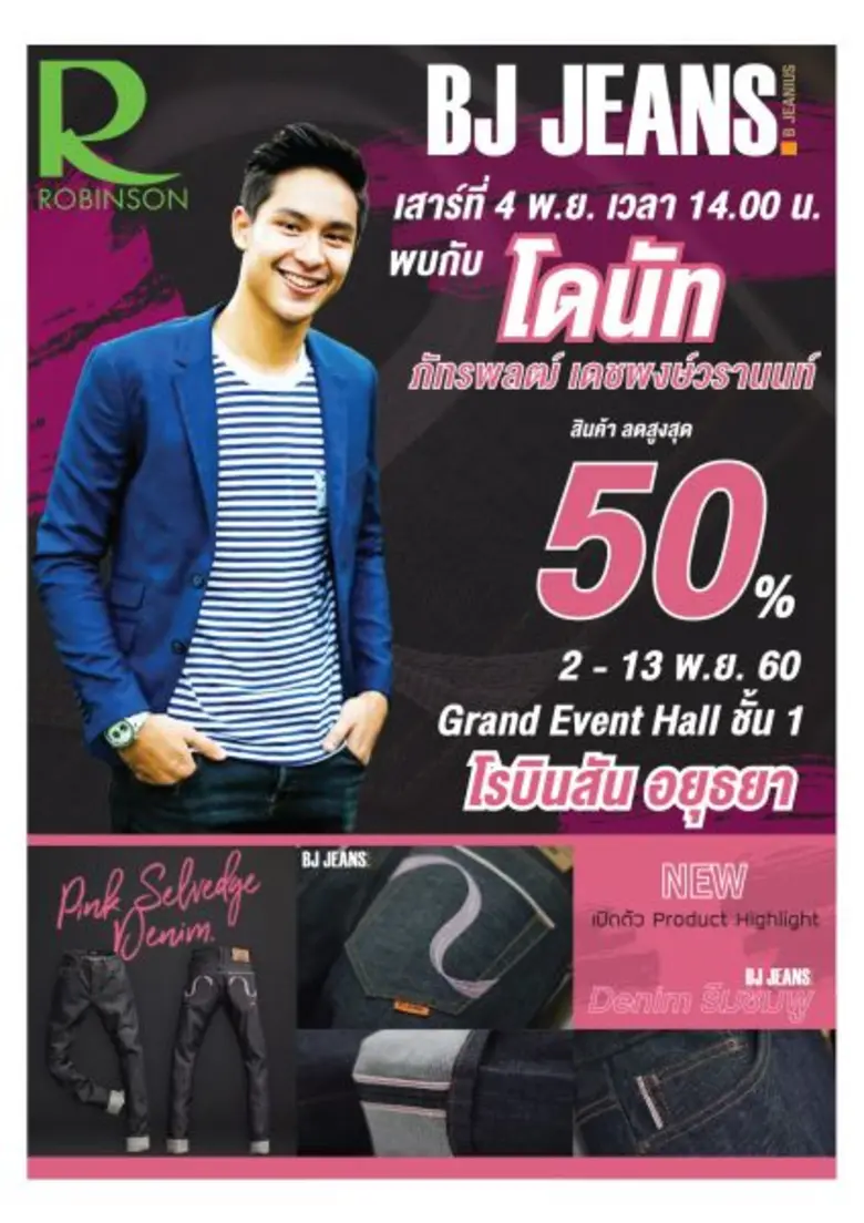 "บีเจ ยีนส์" แบรนด์ยีนส์ชั้นนำใจดีจัดโปรโ...