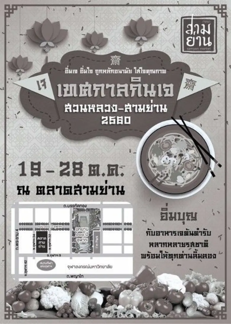 สวนหลวง – สามย่าน ขอเชิญร่วมสืบสานงานประเ...