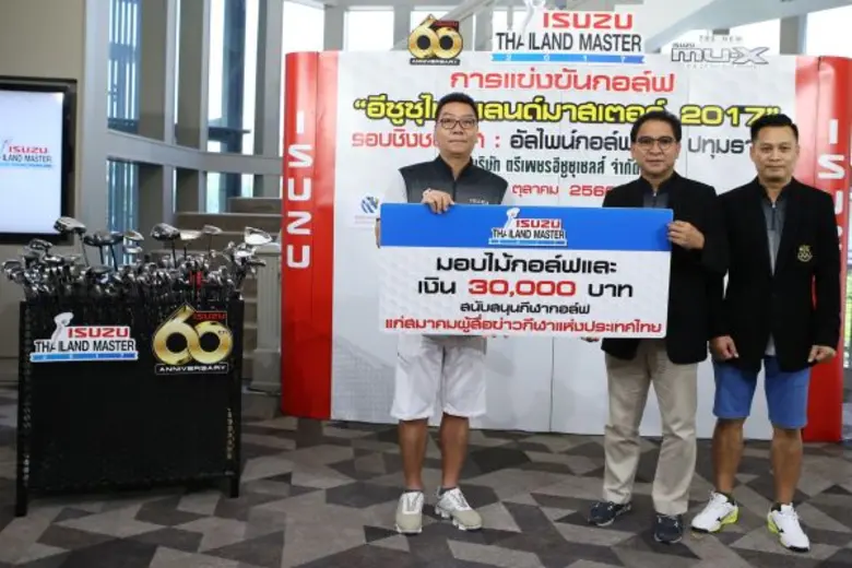 กอล์ฟอเมเจอร์ “อีซูซุไทยแลนด์มาสเตอร์ 2017” จบลงอย่างสวยงาม ได้แชมป์ออฟเดอะแชมป์ทุกประเภทรวม 26 ท่าน ไปอวดวงสวิง ณ เมืองเพิร์ธ ออสเตรเลียช่วงปลายปีนี้