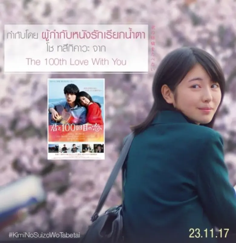Movie Guide: 10 เกร็ดชวนน้ำตาไหล ของ ภาพยนตร์รักน้ำตาซึมแห่งปี Kimi No Suizo Wo Tabetai : ตับอ่อน เธอนั้น ขอฉันเถอะนะ