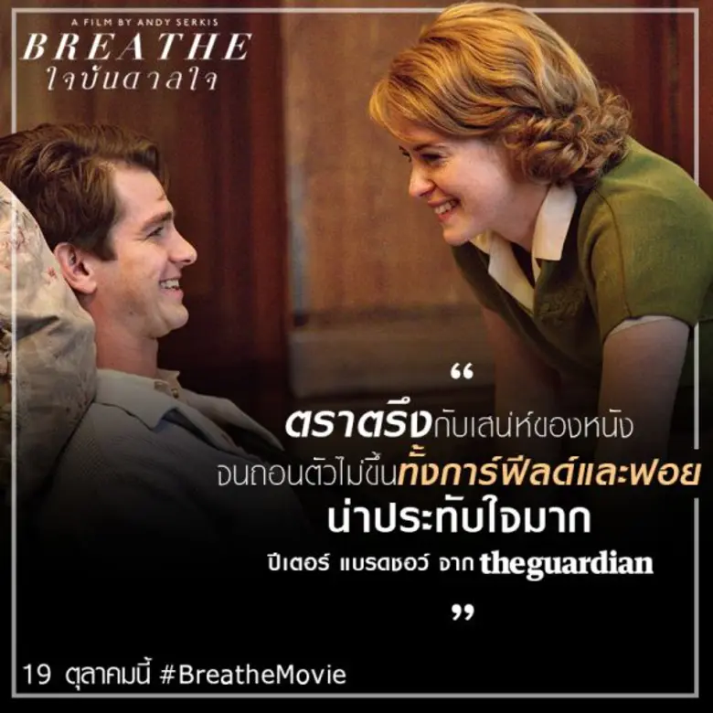 กระแสแรงบอกต่อแบบปากต่อปากสำหรับ BREATHE ...