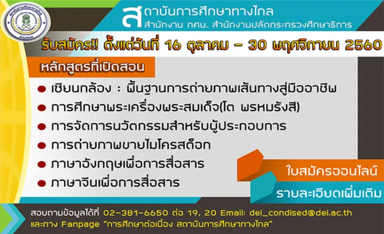เปิดรับสมัครนักศึกษาหลักสูตรการศึกษาต่อเน...