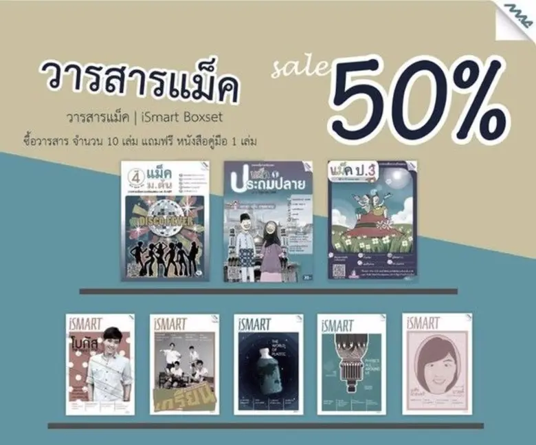 โปรโมชั่นโดนใจพิเศษสุดเมื่อซื้อหนังสือแม็...