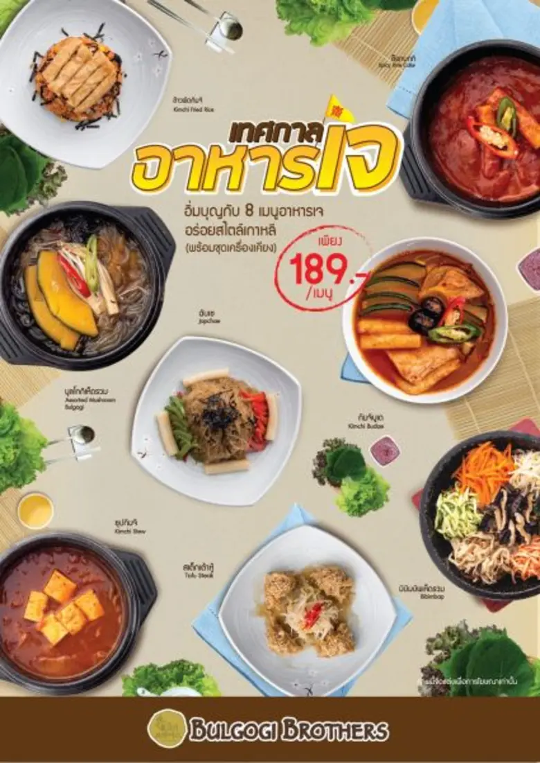 บูลโกกิ บราเธอร์ส (Bulgogi Brothers) ร้านอาหารเกาหล...