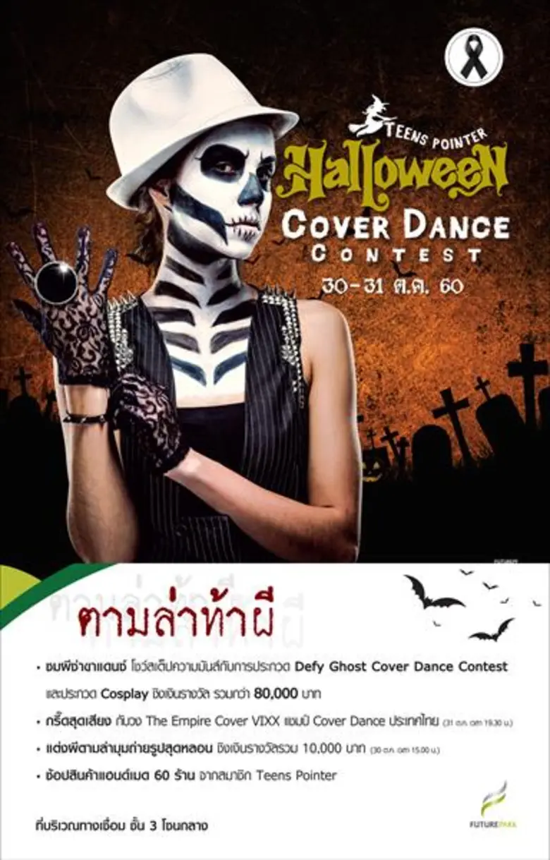 ศูนย์การค้าฟิวเจอร์พาร์ค ต้อนรับเทศกาลฮาโ...